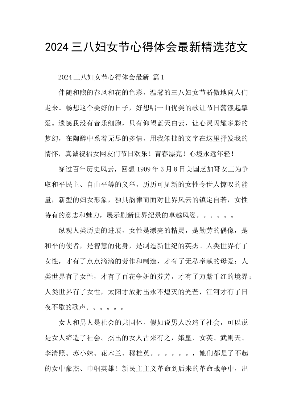 2024三八妇女节心得体会最新精选范文_第1页