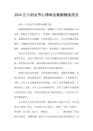 2024三八妇女节心得体会最新精选范文