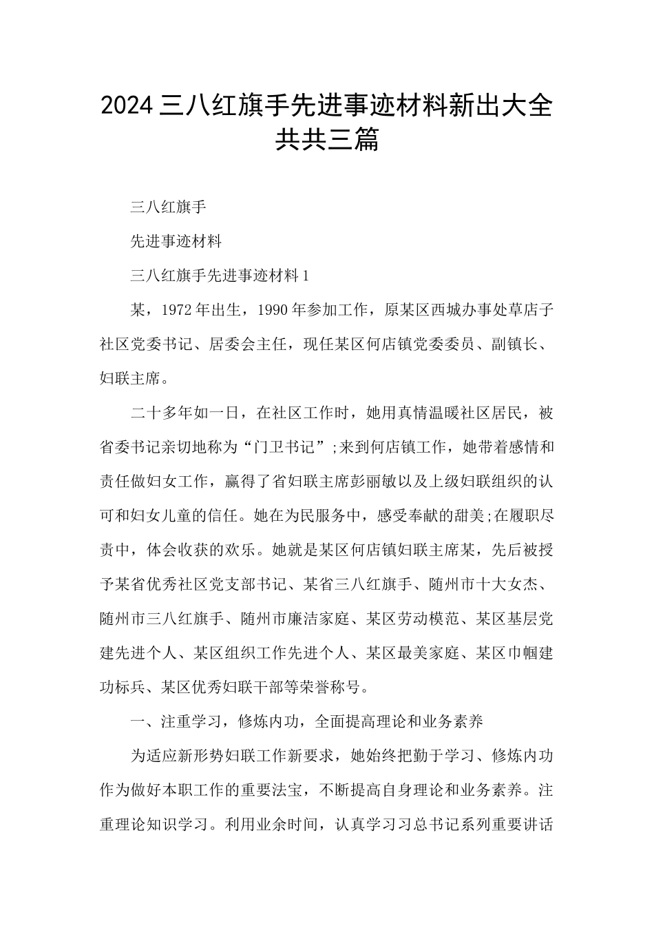 2024三八红旗手先进事迹材料新出大全共共三篇_第1页