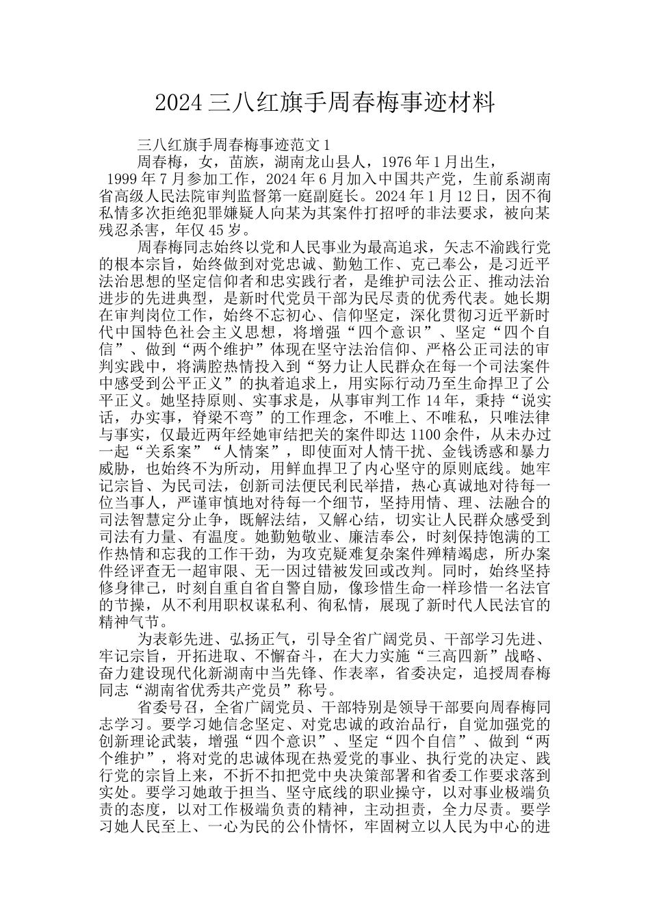 2024三八红旗手周春梅事迹材料_第1页