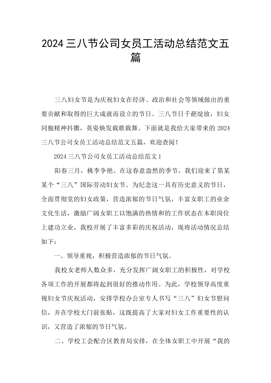 2024三八节公司女员工活动总结范文五篇_第1页