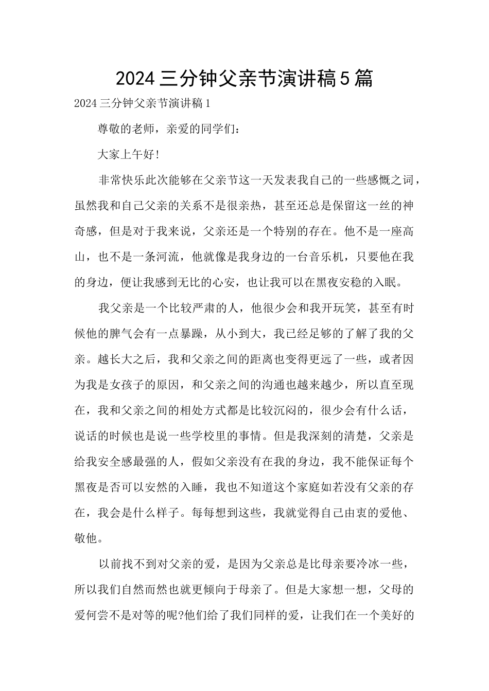 2024三分钟父亲节演讲稿5篇_第1页