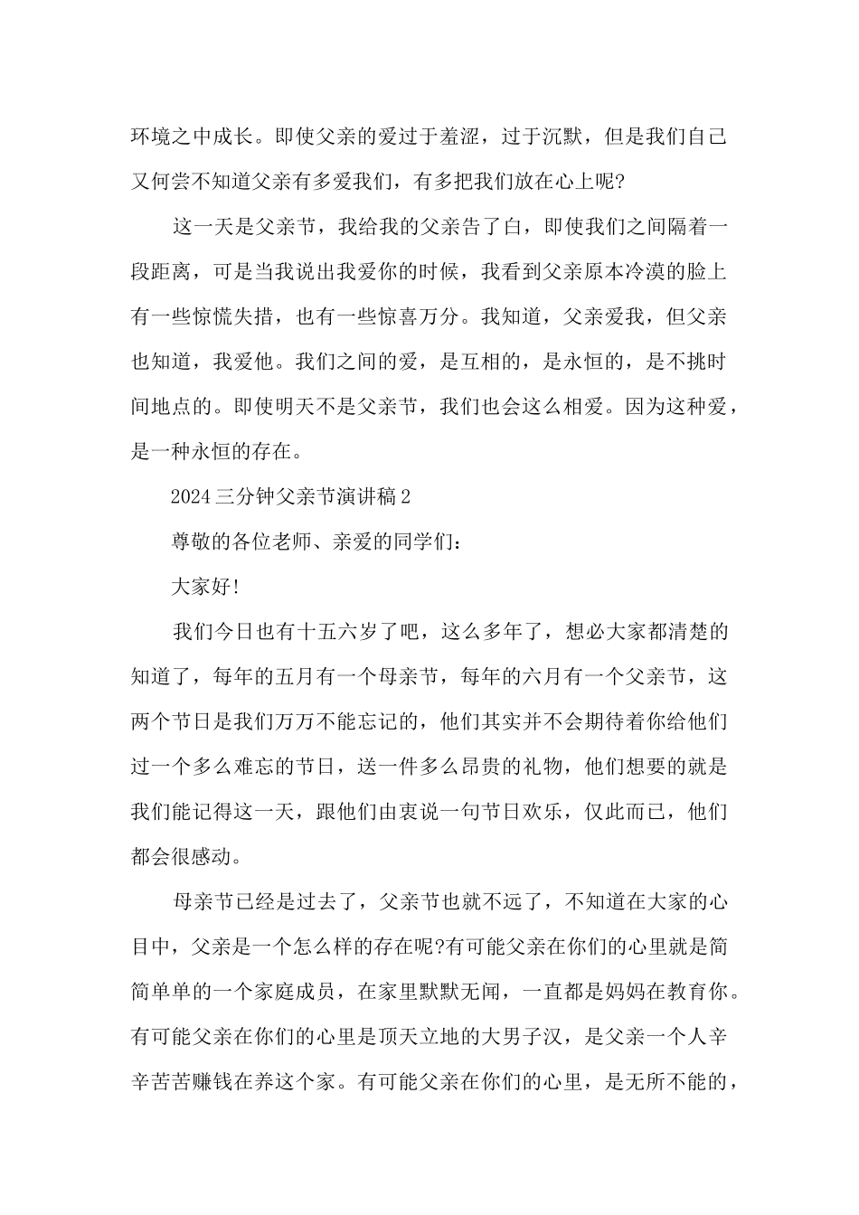 2024三分钟父亲节演讲稿5篇_第2页