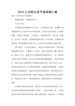 2024三分钟父亲节演讲稿5篇