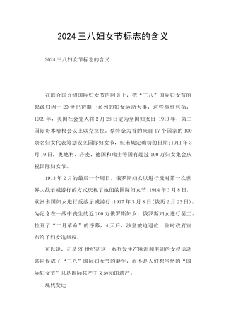 2024三八妇女节标志的含义