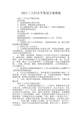 2024三八妇女节策划方案模板