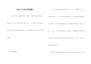 2024三八妇女节的意义
