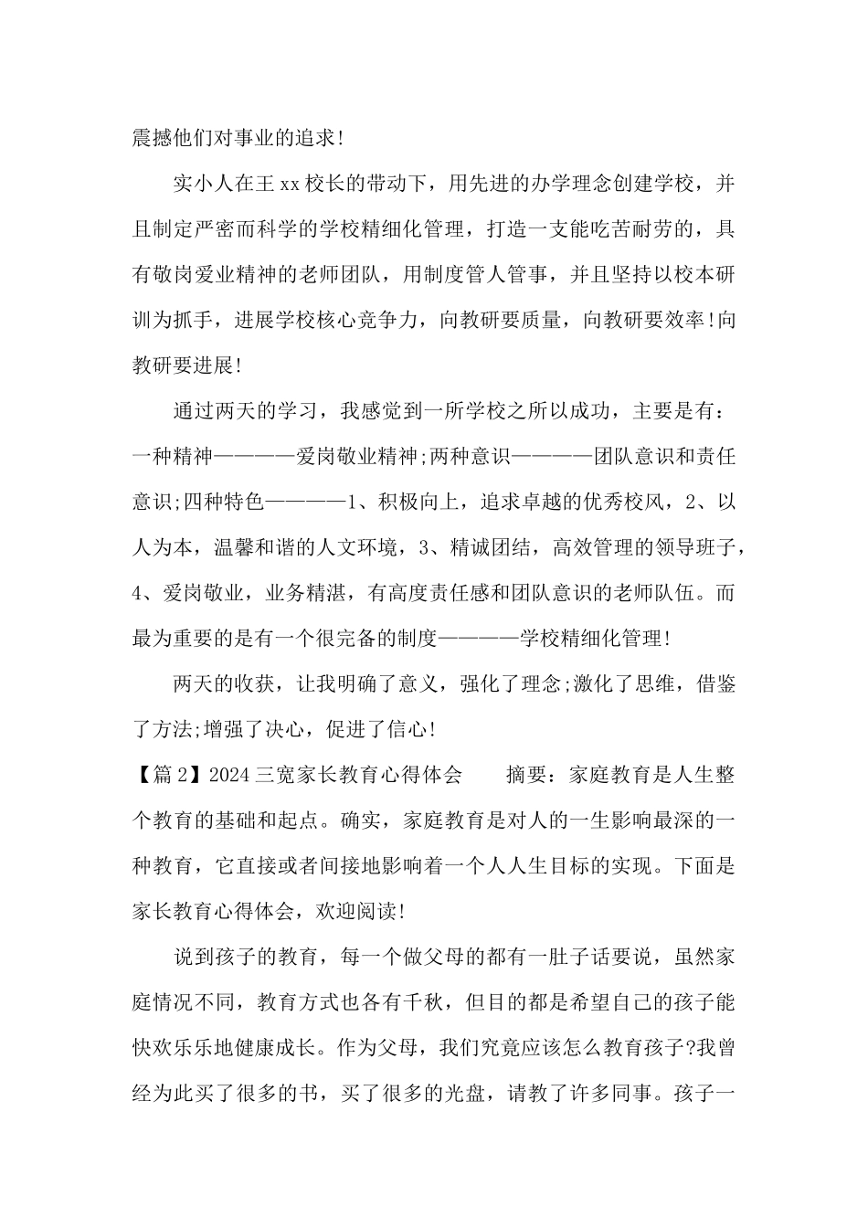 2024三宽家长教育心得体会六篇_第2页