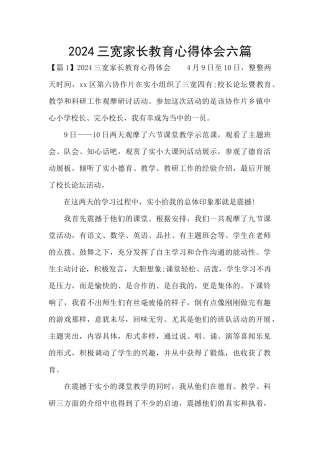 2024三宽家长教育心得体会六篇