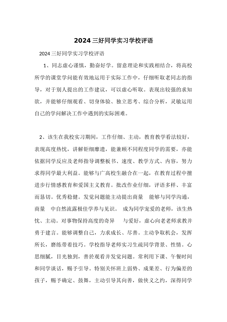 2024三好学生实习学校评语_第1页