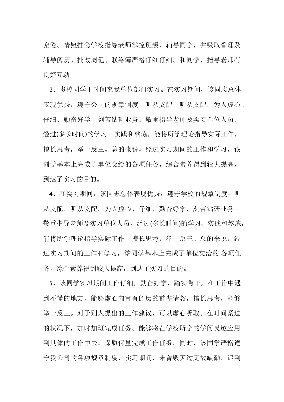 2024三好学生实习学校评语_第2页
