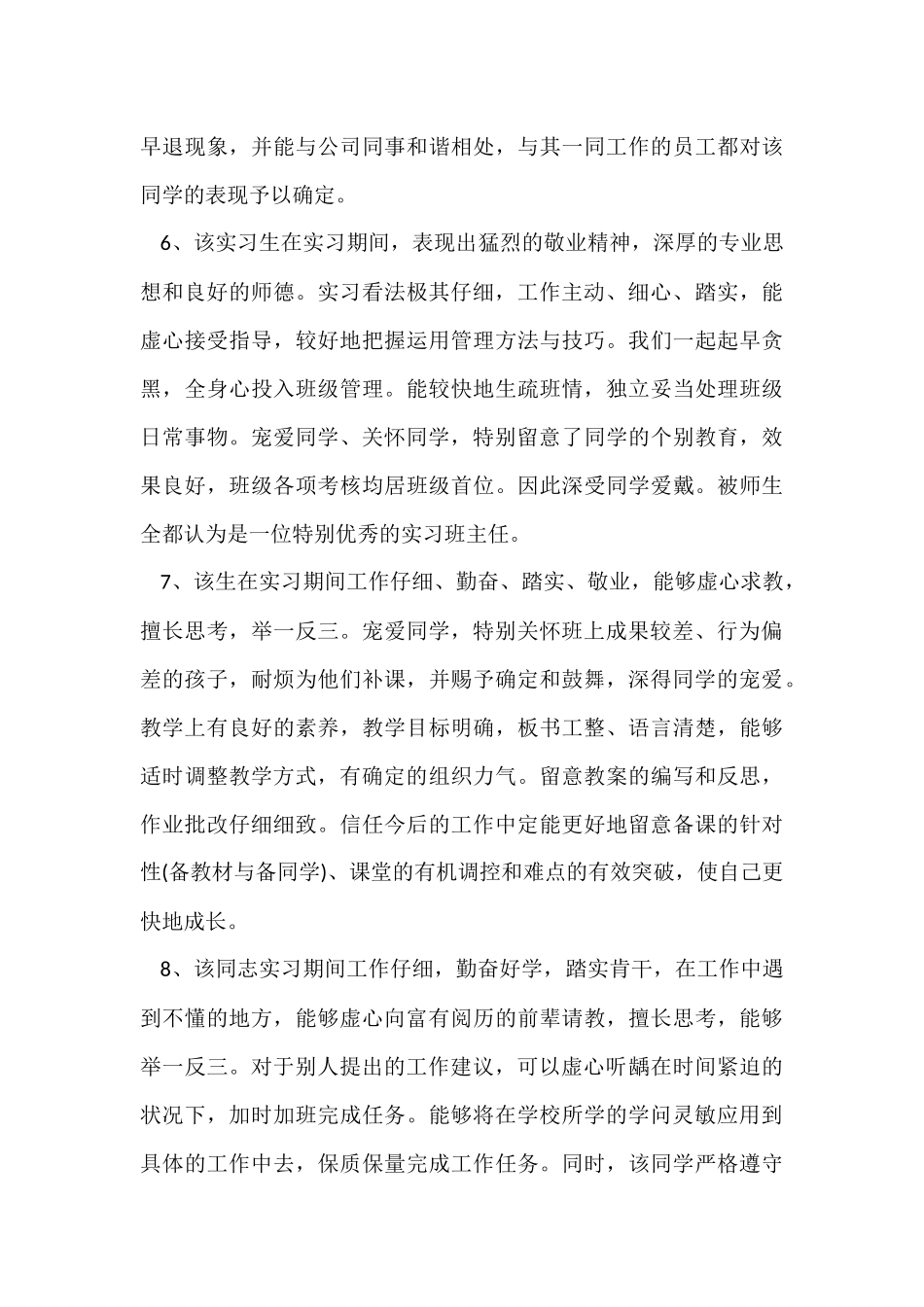 2024三好学生实习学校评语_第3页