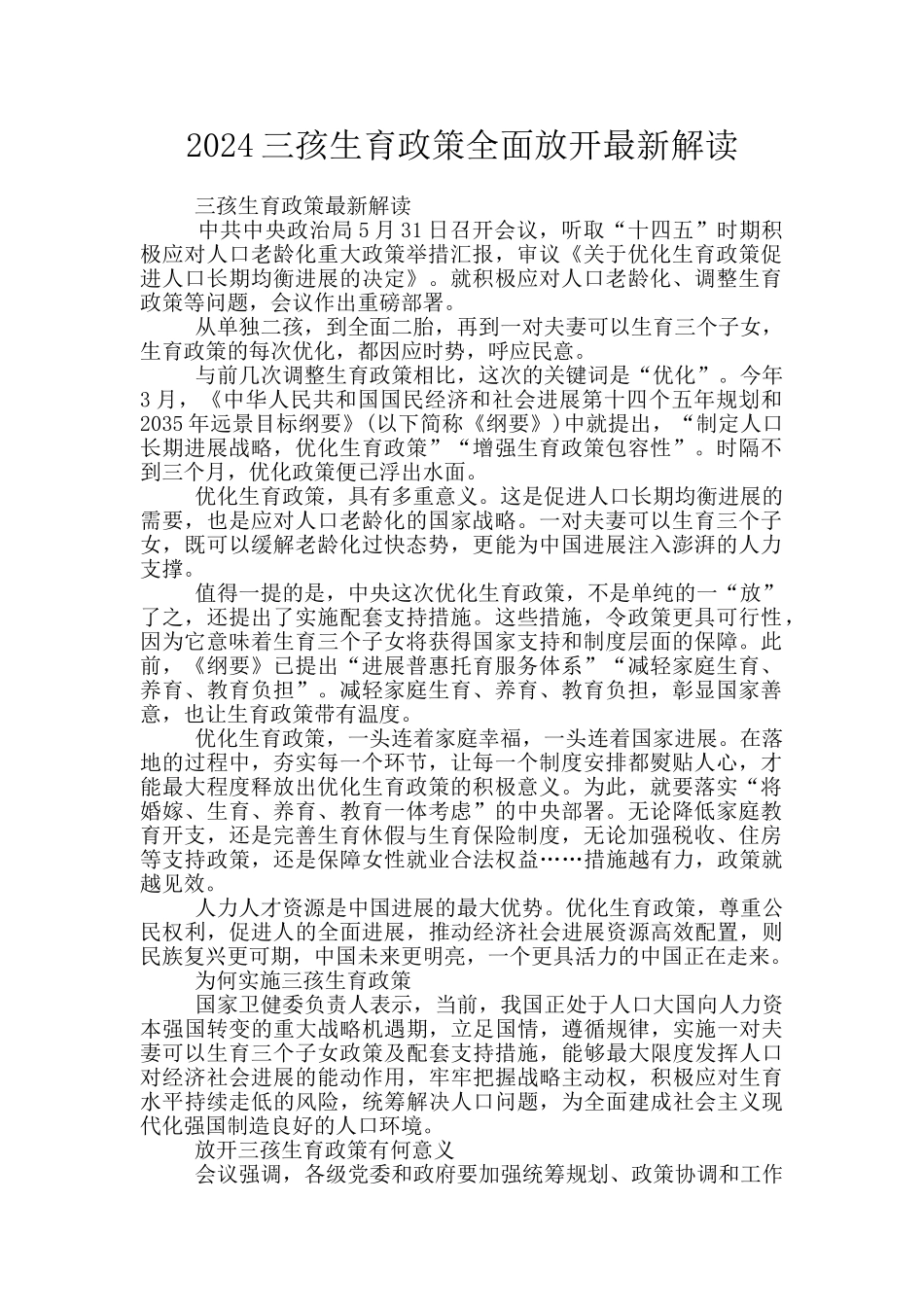 2024三孩生育政策全面放开最新解读_第1页