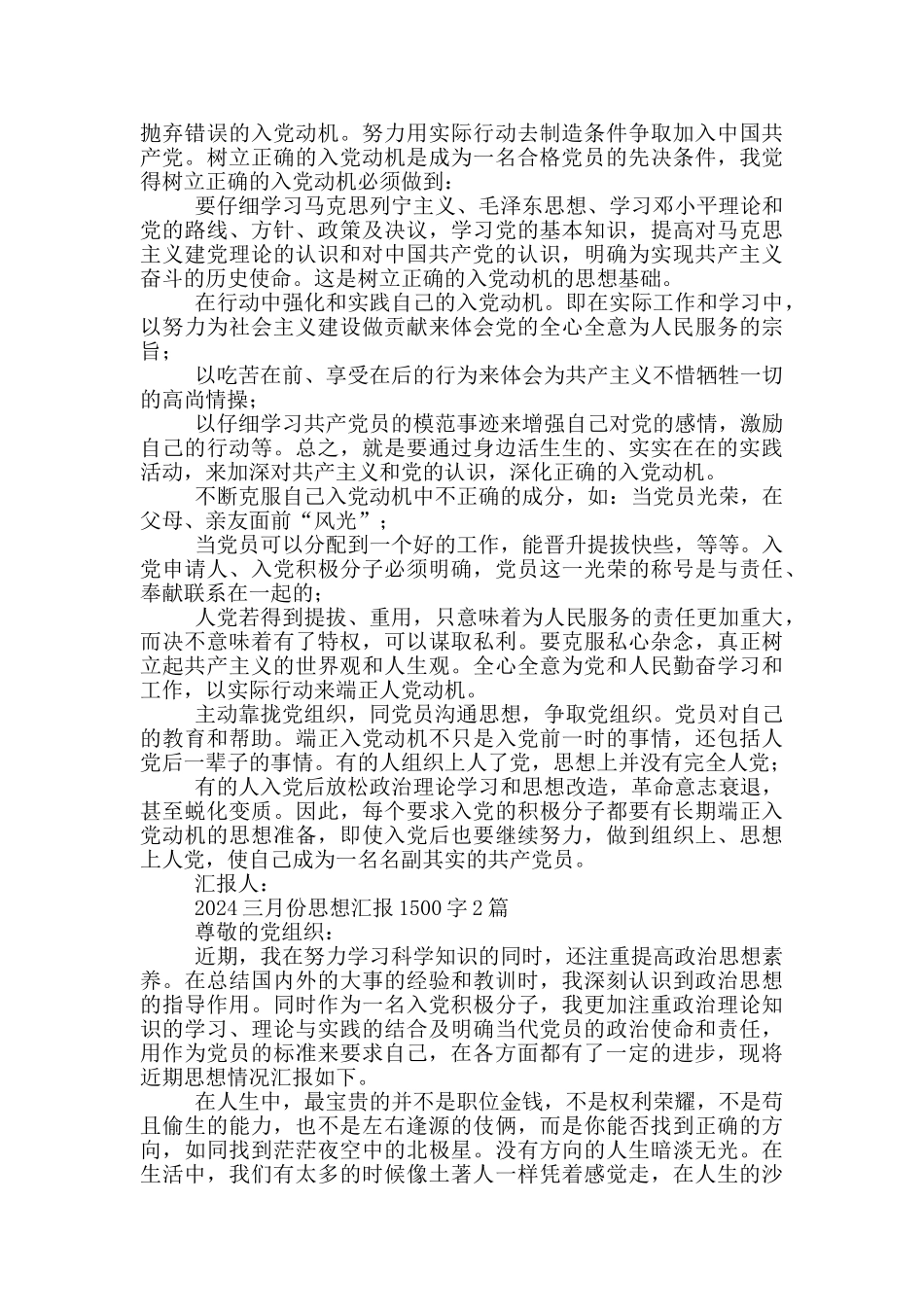 2024三月份思想汇报1500字1篇_第2页