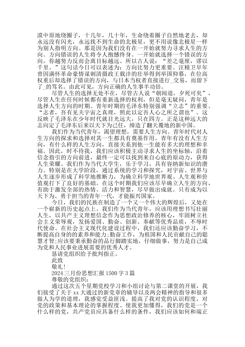 2024三月份思想汇报1500字1篇_第3页