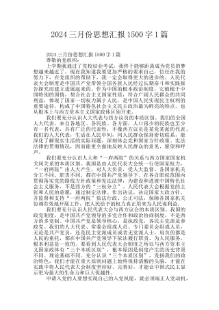 2024三月份思想汇报1500字1篇
