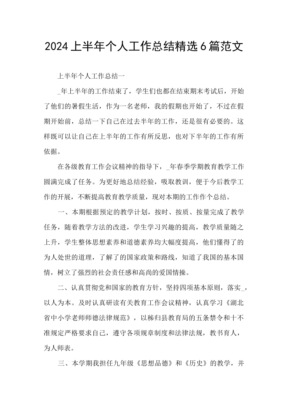 2024上半年个人工作总结精选6篇范文_第1页