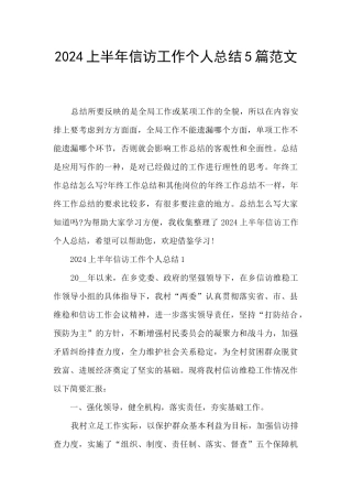 2024上半年信访工作个人总结5篇范文
