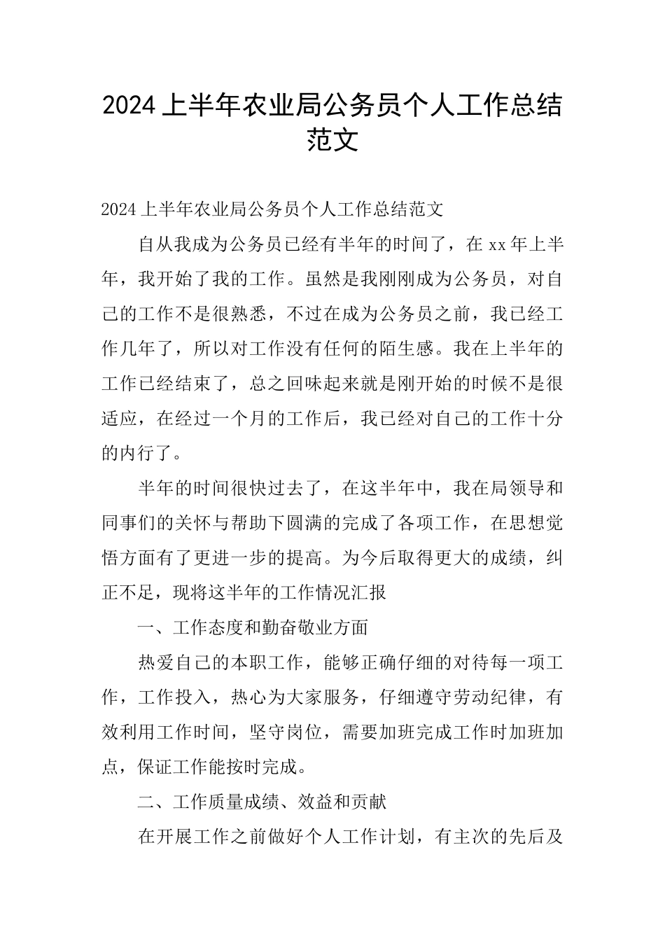 2024上半年农业局公务员个人工作总结范文_第1页