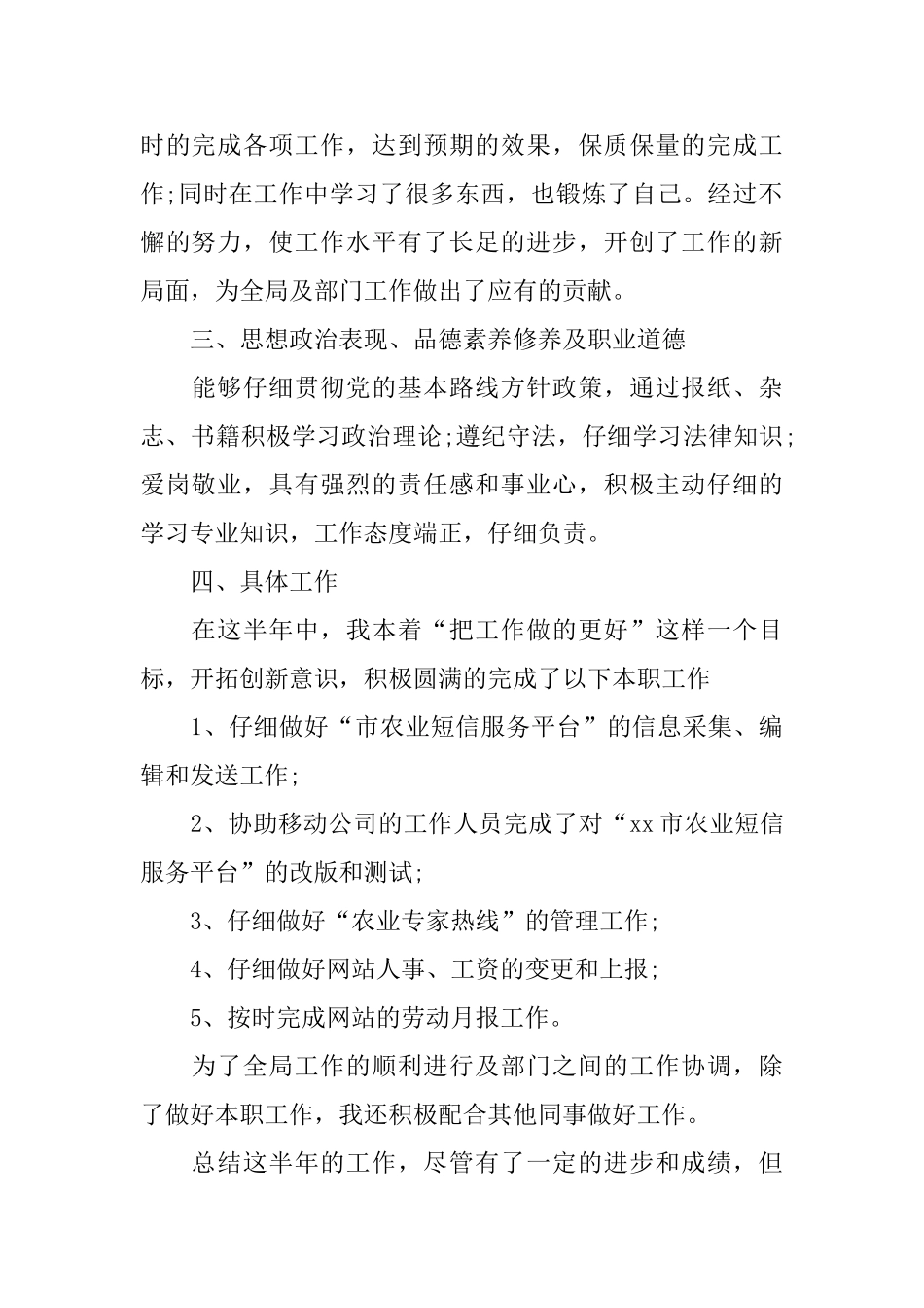 2024上半年农业局公务员个人工作总结范文_第2页