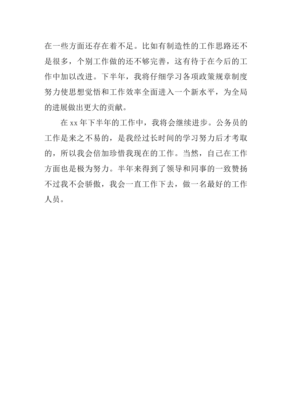 2024上半年农业局公务员个人工作总结范文_第3页