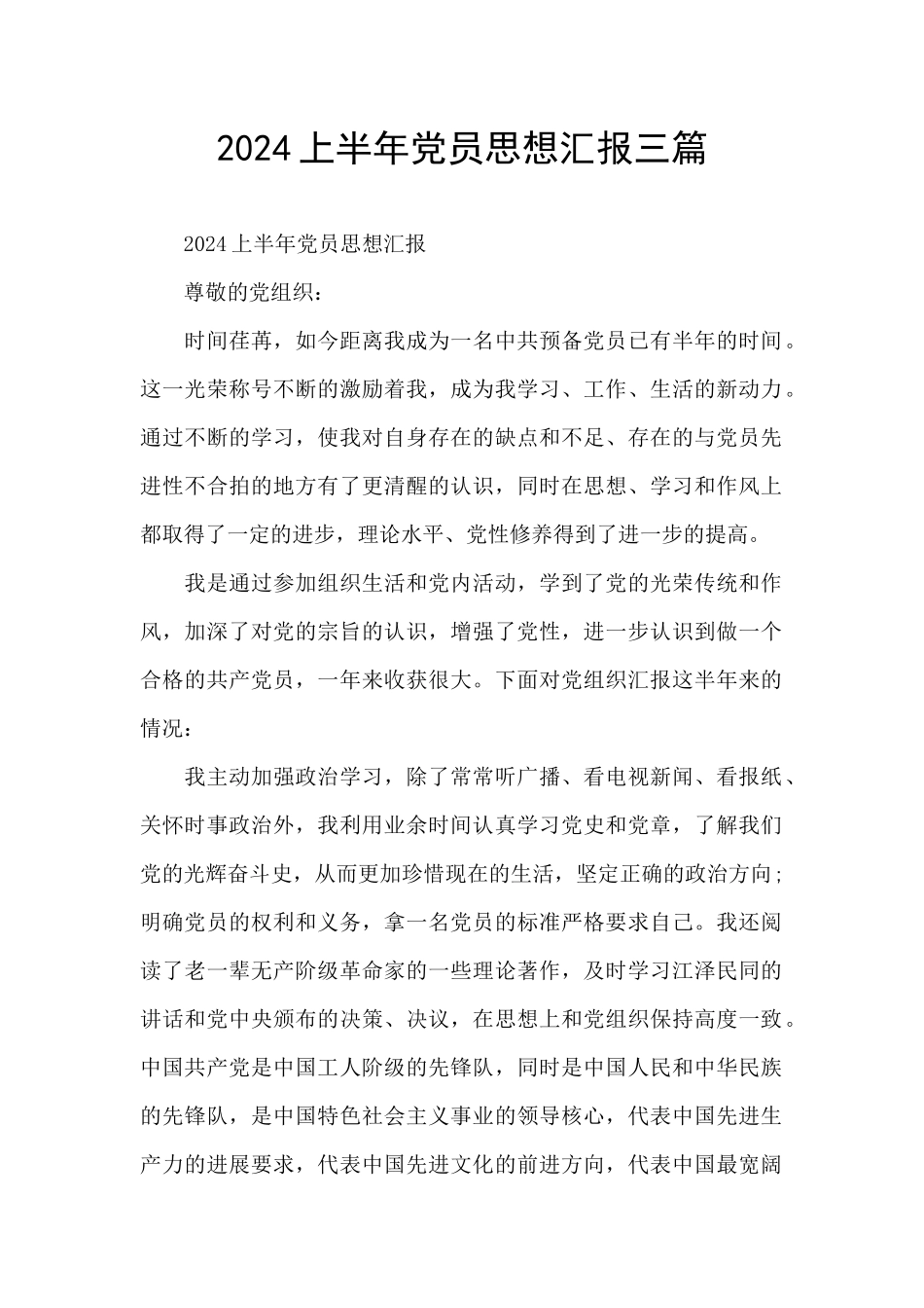 2024上半年党员思想汇报三篇_第1页