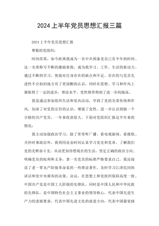 2024上半年党员思想汇报三篇