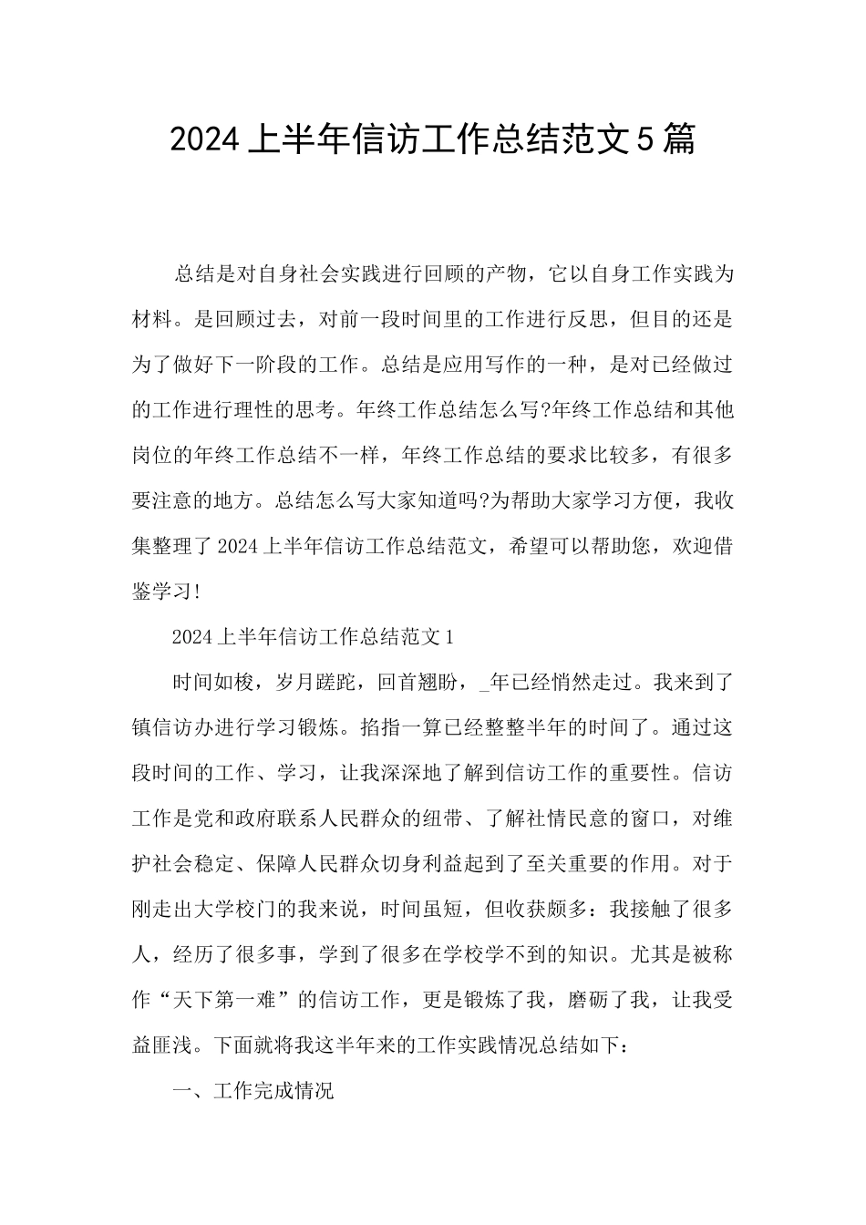 2024上半年信访工作总结范文5篇_第1页