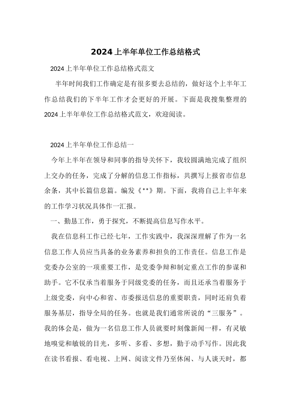 2024上半年单位工作总结格式_第1页