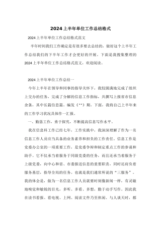 2024上半年单位工作总结格式