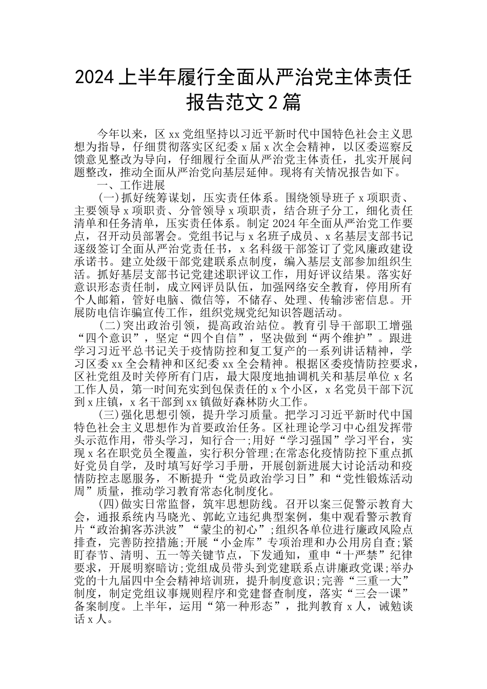 2024上半年履行全面从严治党主体责任报告范文2篇_第1页