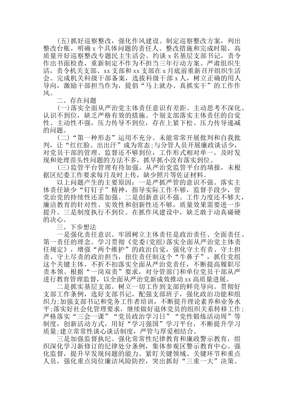 2024上半年履行全面从严治党主体责任报告范文2篇_第2页