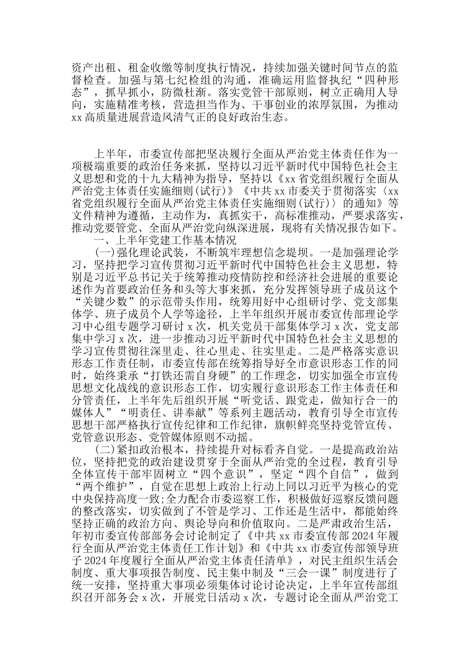 2024上半年履行全面从严治党主体责任报告范文2篇_第3页