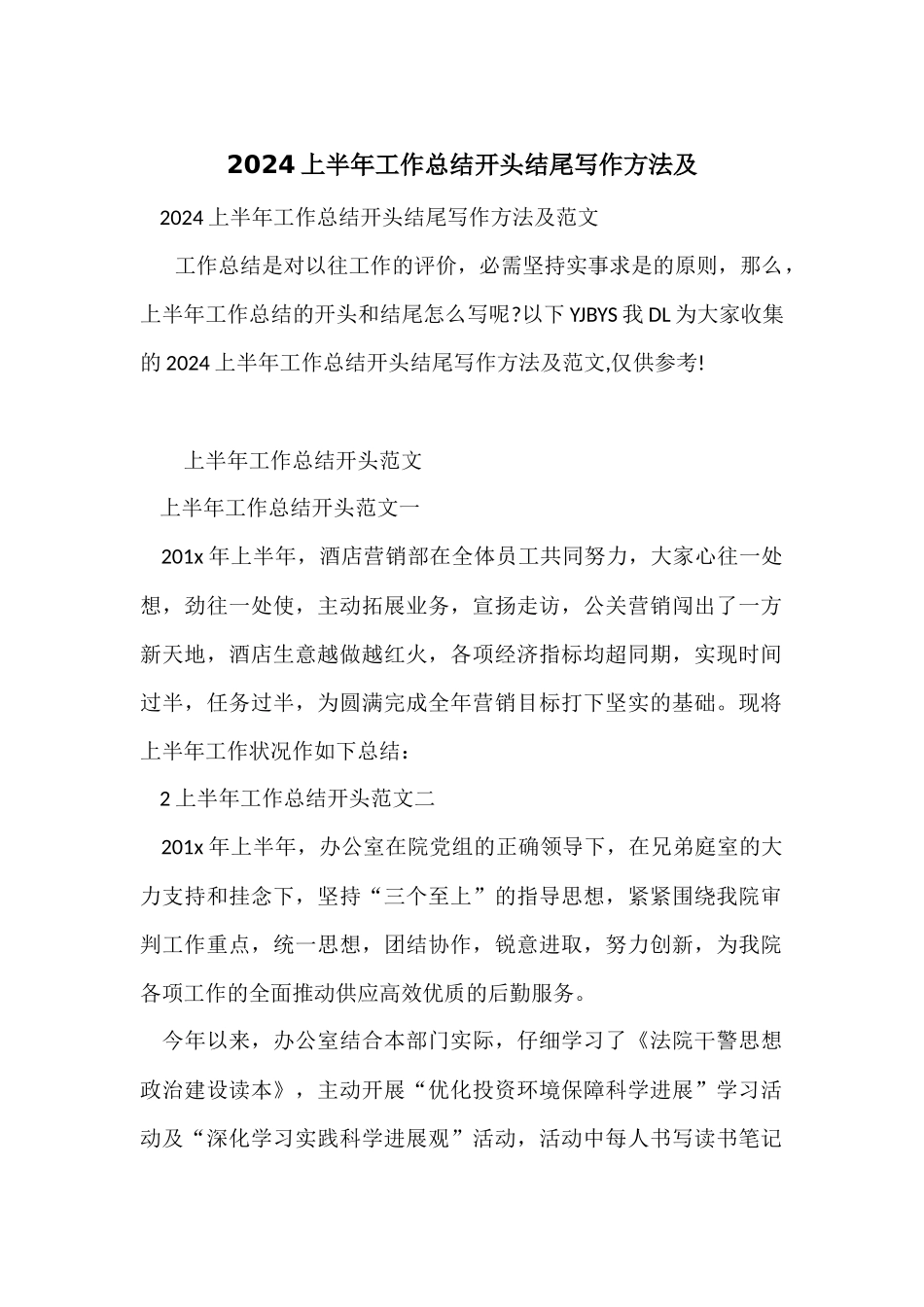 2024上半年工作总结开头结尾写作方法及_第1页