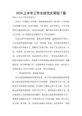 2024上半年工作总结范文简短7篇