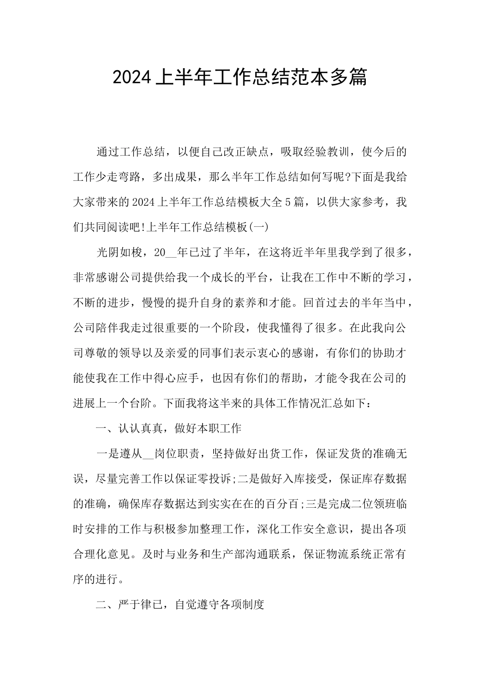 2024上半年工作总结范本多篇_第1页