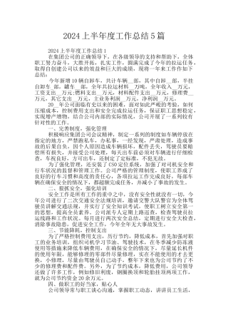 2024上半年度工作总结5篇