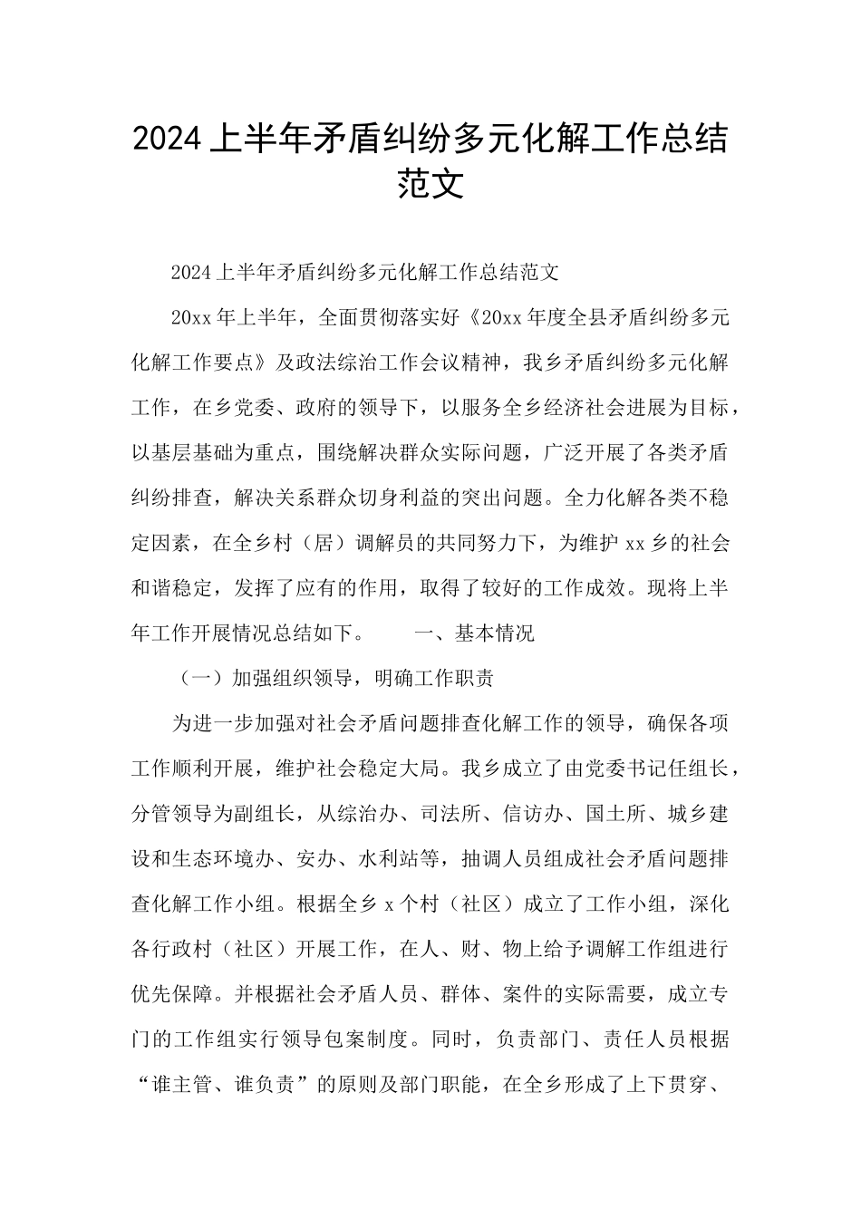 2024上半年矛盾纠纷多元化解工作总结范文_第1页