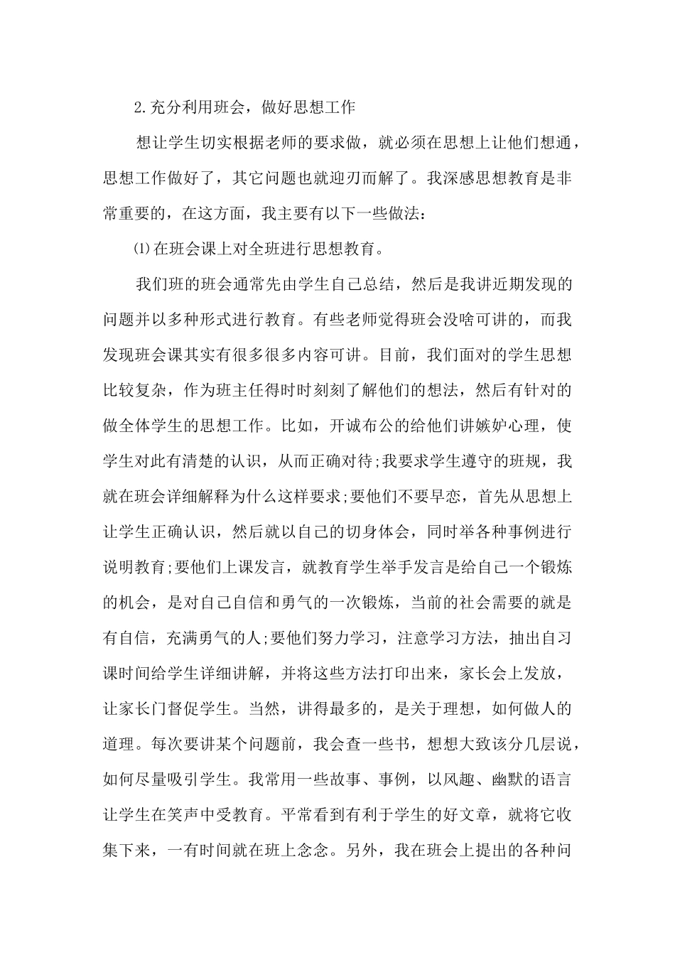 2024上半年班主任的学生教学工作个人总结精选三篇_第3页