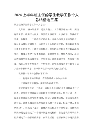 2024上半年班主任的学生教学工作个人总结精选三篇