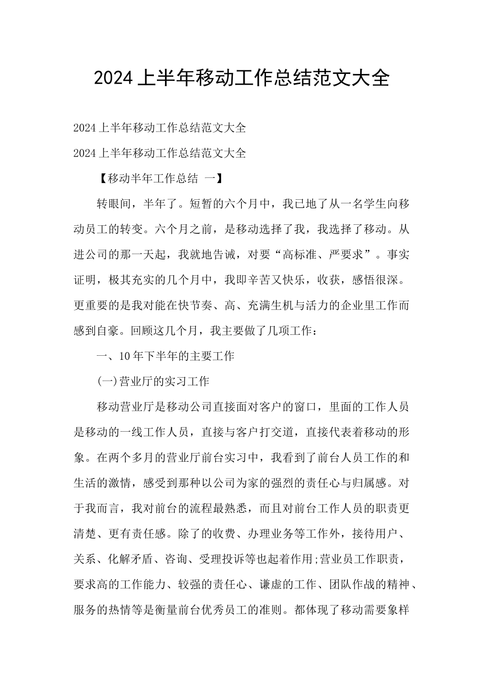 2024上半年移动工作总结范文大全_第1页