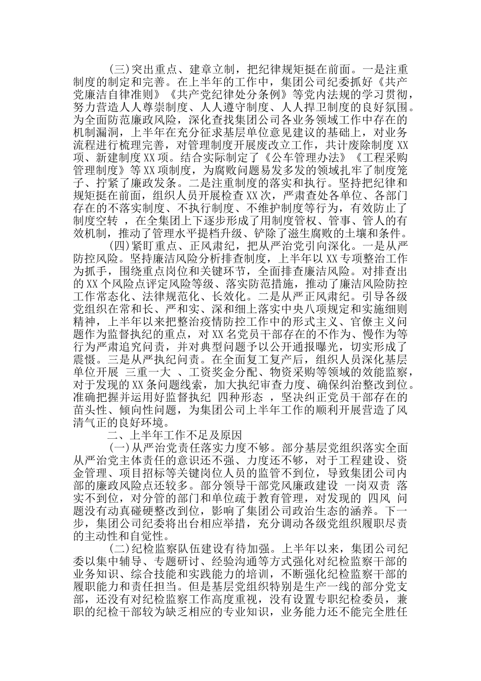 2024上半年纪检监察工作总结及下半年谋划_第2页