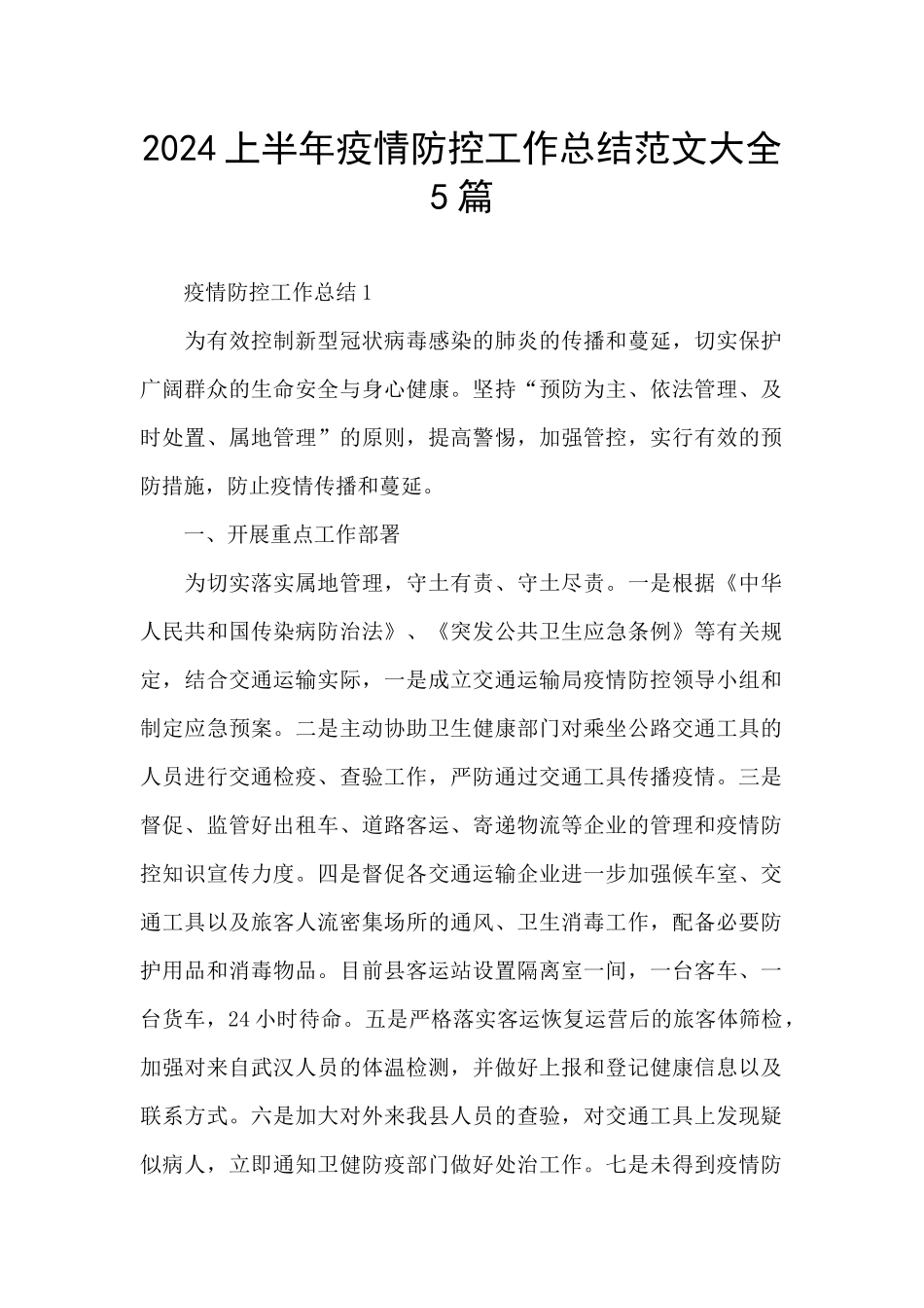 2024上半年疫情防控工作总结范文大全5篇_第1页