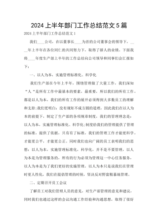 2024上半年部门工作总结范文5篇