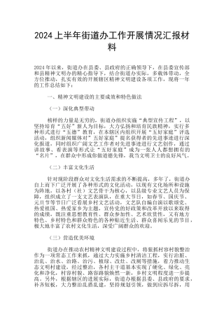2024上半年街道办工作开展情况汇报材料