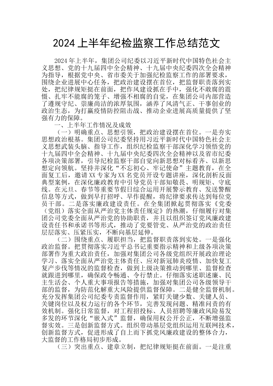 2024上半年纪检监察工作总结范文_第1页
