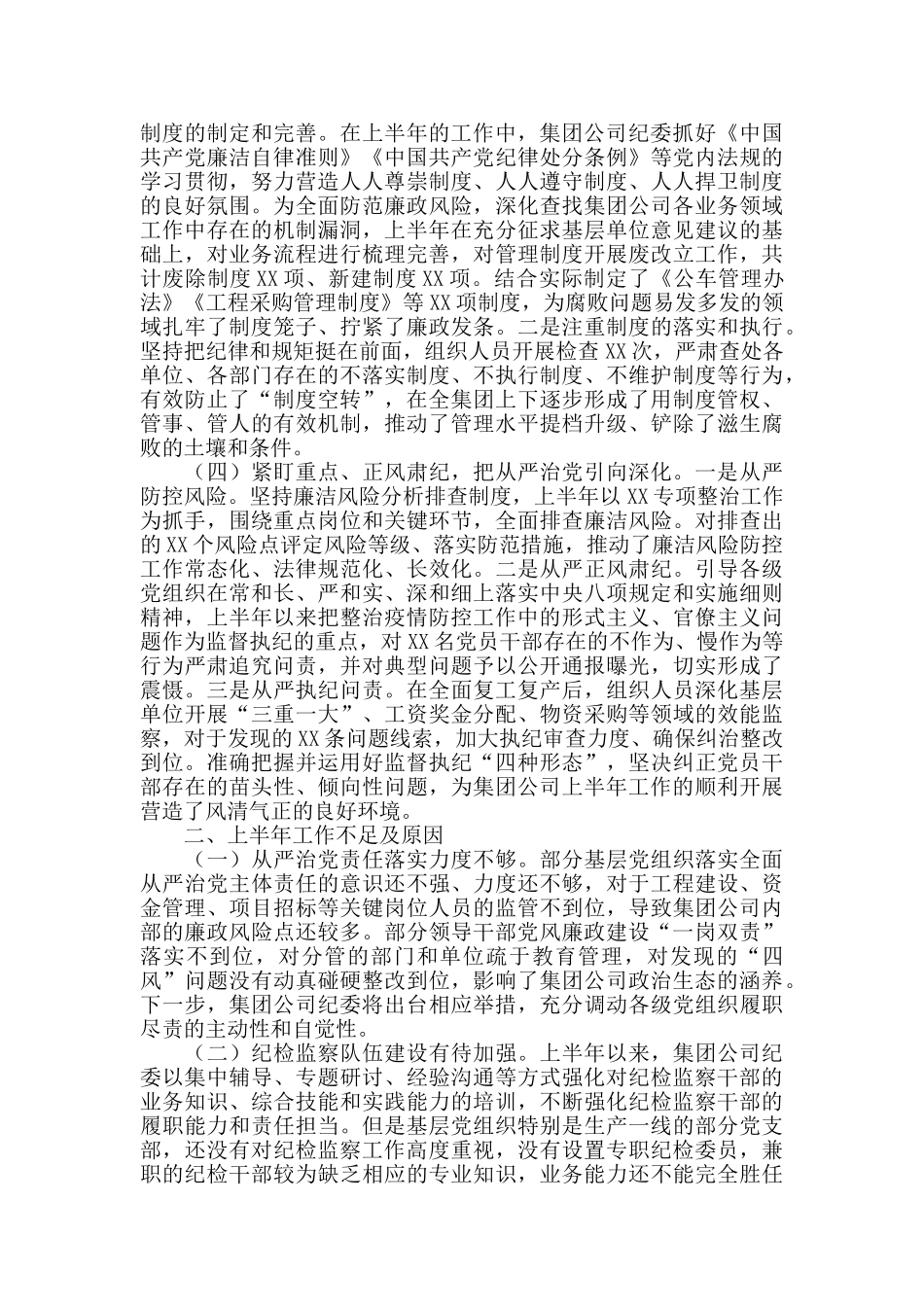 2024上半年纪检监察工作总结范文_第2页