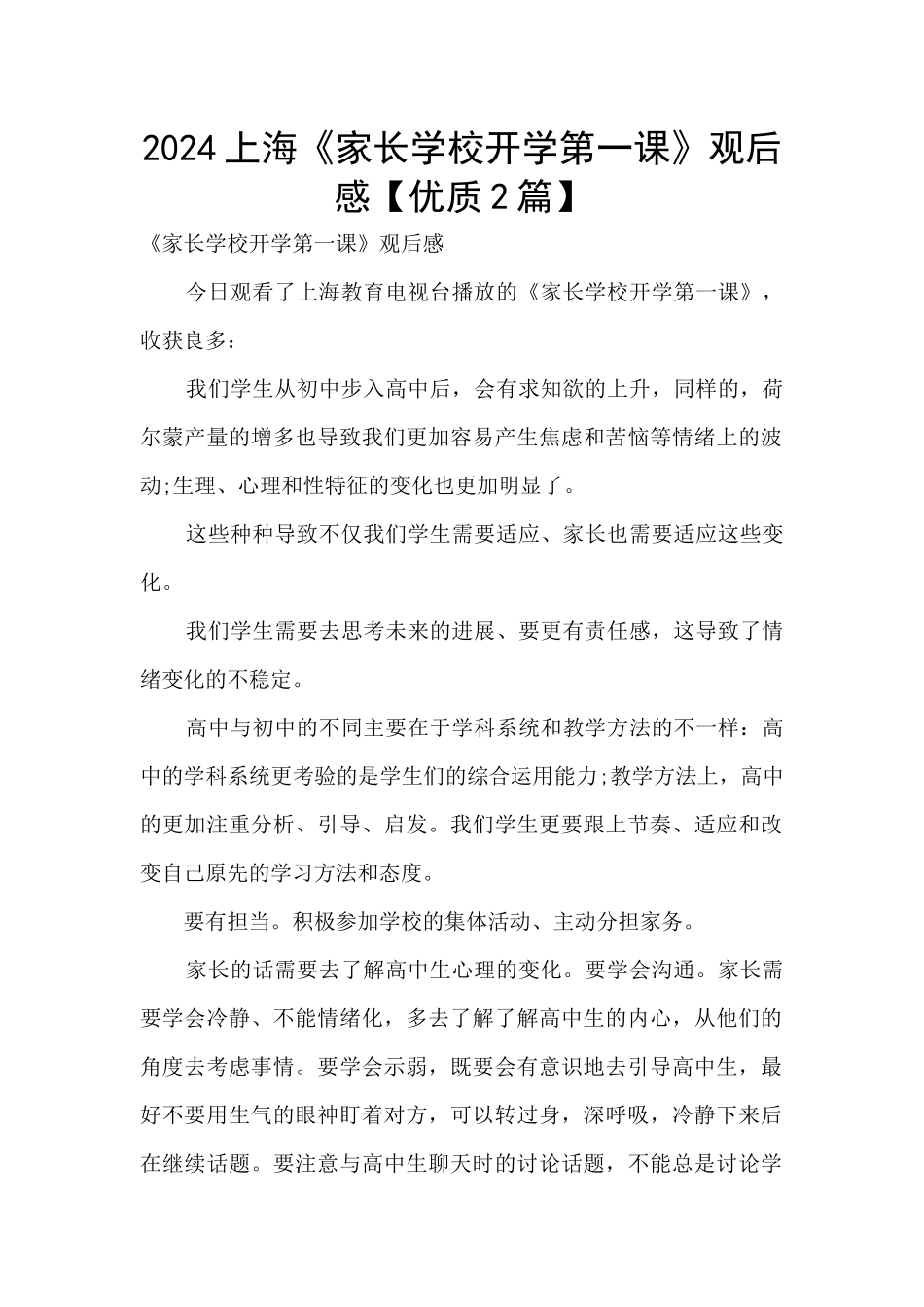 2024上海《家长学校开学第一课》观后感_第1页