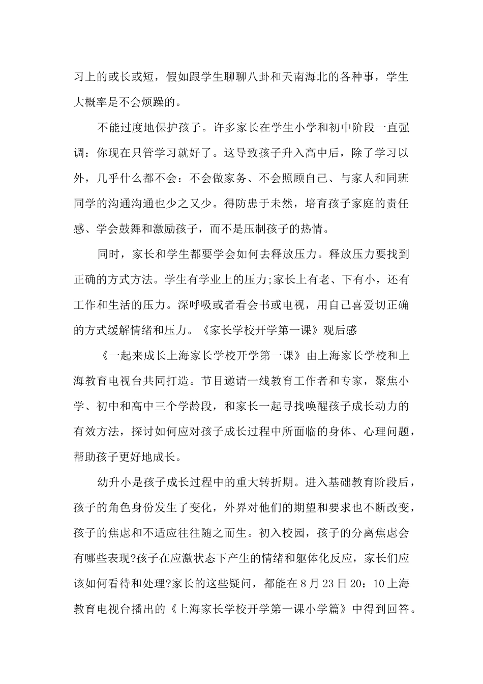 2024上海《家长学校开学第一课》观后感_第2页