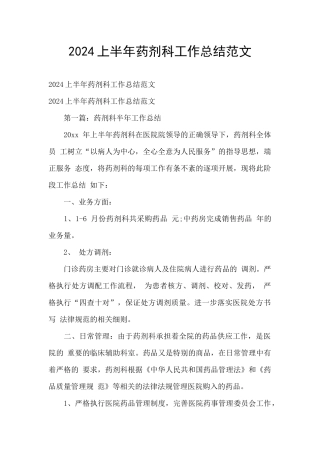 2024上半年药剂科工作总结范文